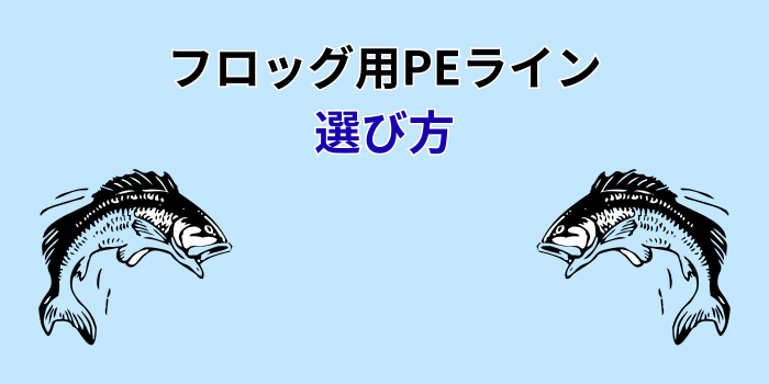 フロッグ PEライン