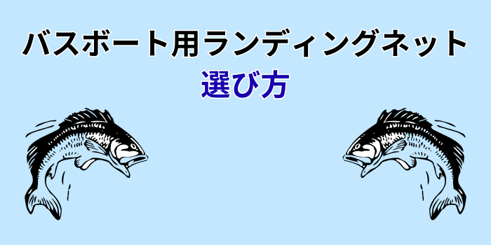 バスボート ランディングネット