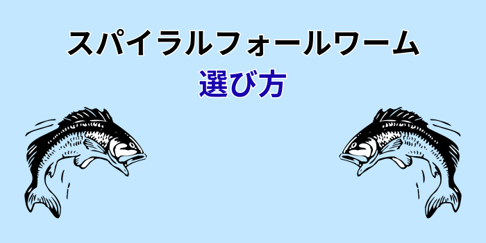 スパイラルフォールワーム