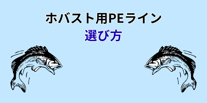 ホバスト用 ライン