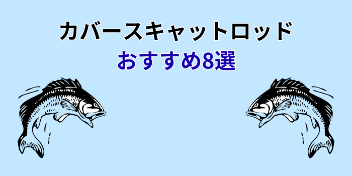 カバースキャット ロッド おすすめ