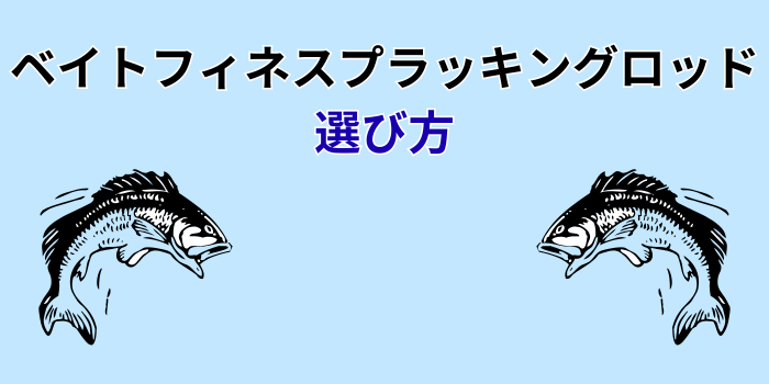 ベイトフィネスプラッキングロッド