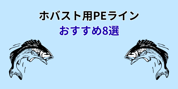 ホバスト用 ライン おすすめ