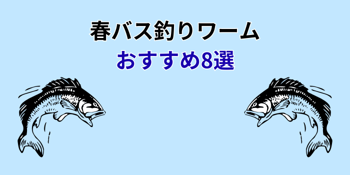 春バス釣りワーム おすすめ