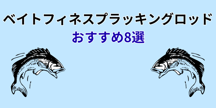ベイトフィネスプラッキングロッド おすすめ