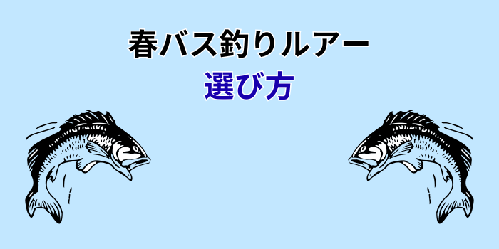 春バス釣りルアー