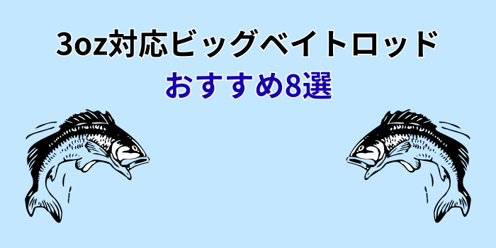 ビッグベイト ロッド 3oz おすすめ