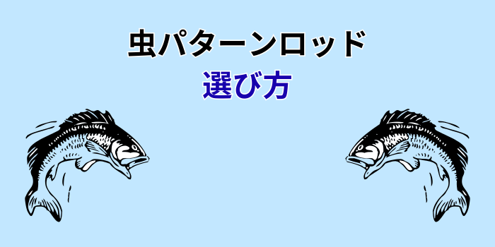 虫パターンロッド