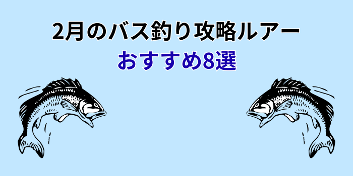 2月バス釣り ルアー おすすめ