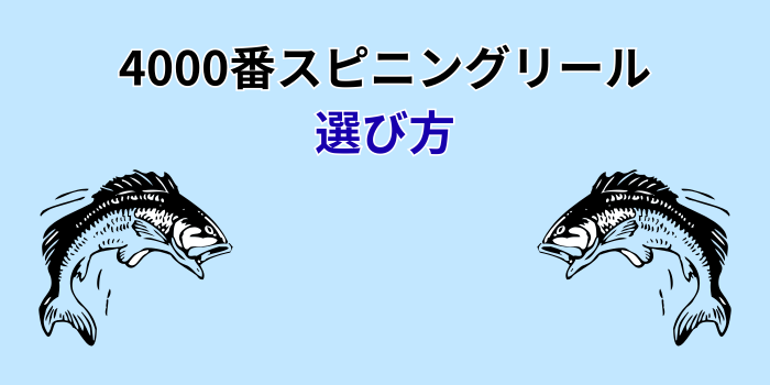 スピニングリール 4000番 コスパ最強