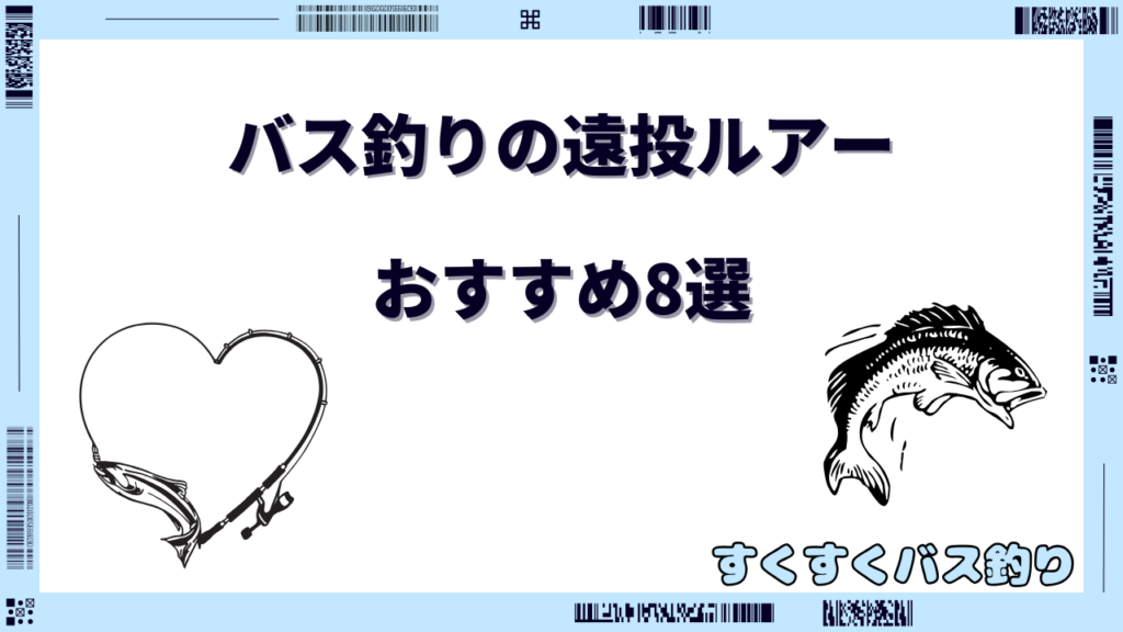 バス釣り 遠投 ルアー