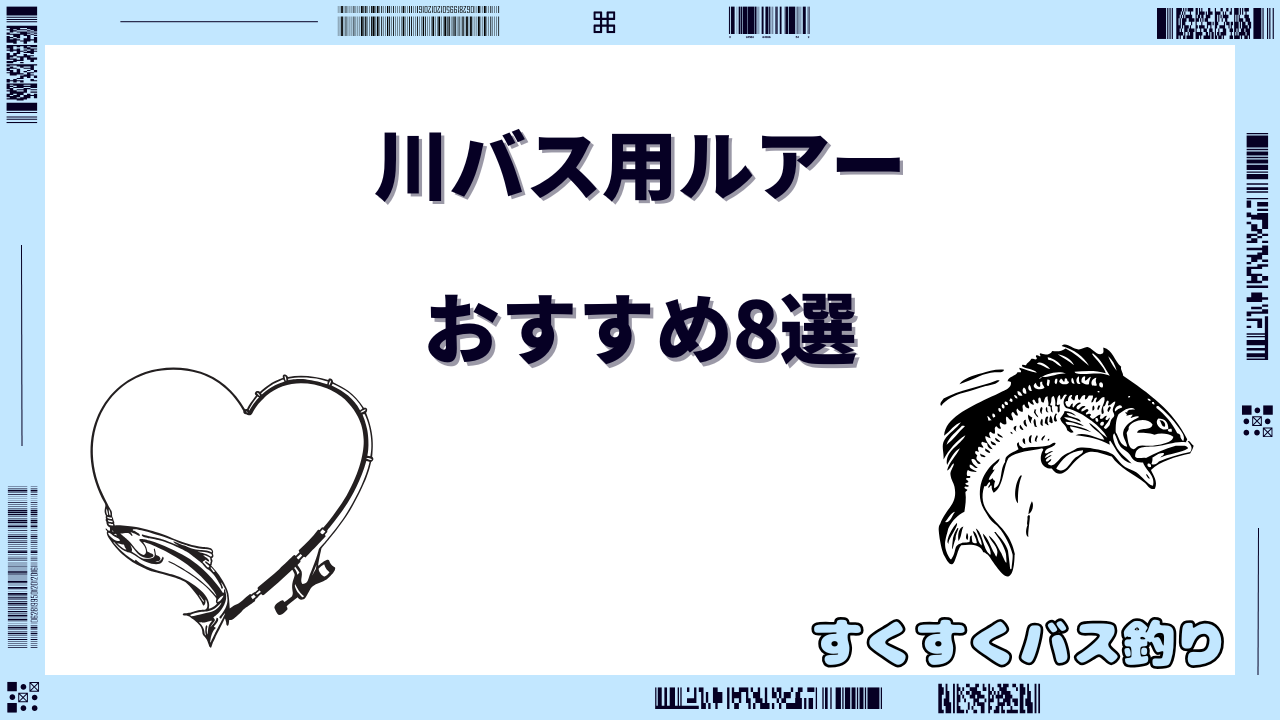 川バス ルアー おすすめ