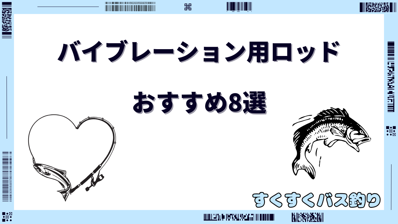 バイブレーション用ロッド おすすめ