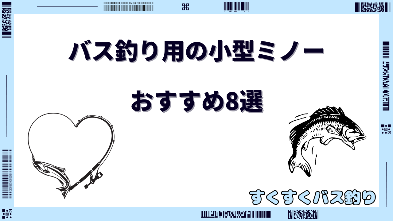バス釣り 小型ミノー