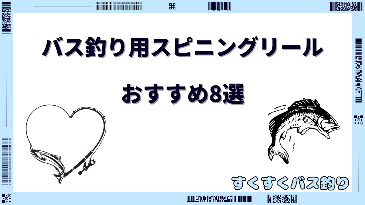 バス釣り スピニング リールおすすめ