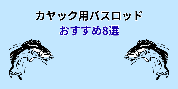 カヤック バスロッド おすすめ