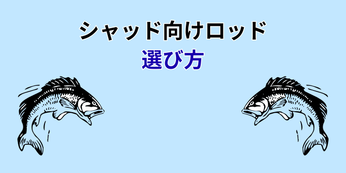 シャッド ロッド