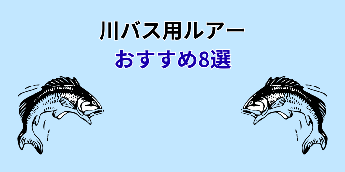 川バス ルアー おすすめ