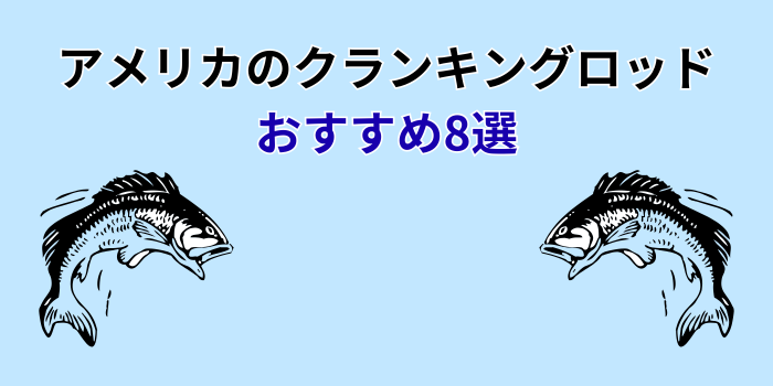 クランキングロッド アメリカ おすすめ