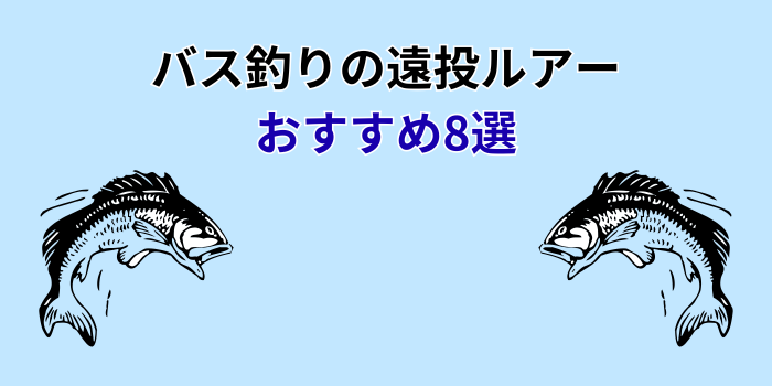 バス釣り 遠投 ルアー おすすめ