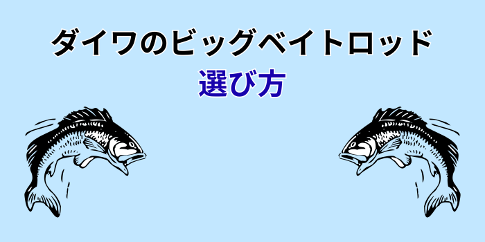 ダイワ ロッド ビッグベイト