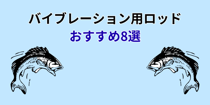 バイブレーション用ロッド おすすめ