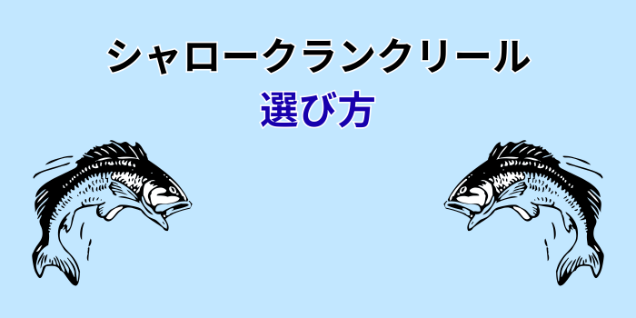 シャロークランクリール