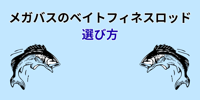 メガバス ベイトフィネスロッド