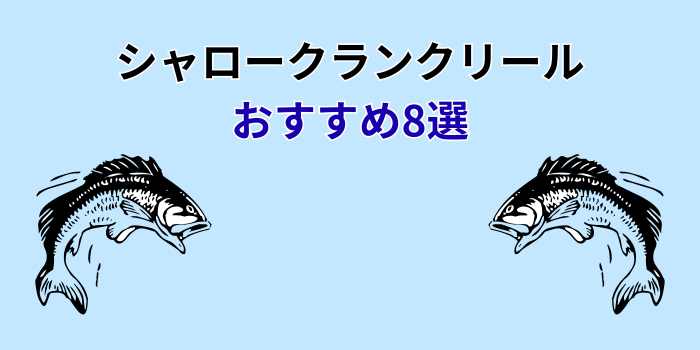 シャロークランクリール おすすめ