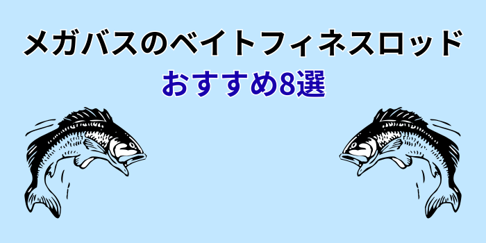 メガバス ベイトフィネスロッド おすすめ