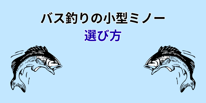 バス釣り 小型ミノー