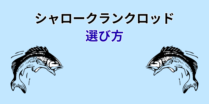 シャロークランク ロッド