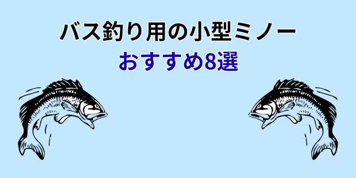 バス釣り 小型ミノー おすすめ