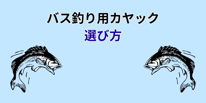 バス釣り用カヤック