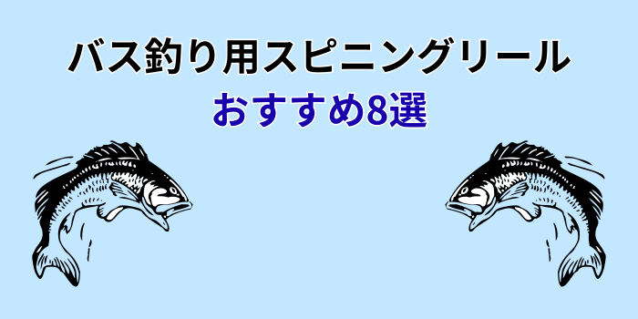 バス釣り スピニング リールおすすめ