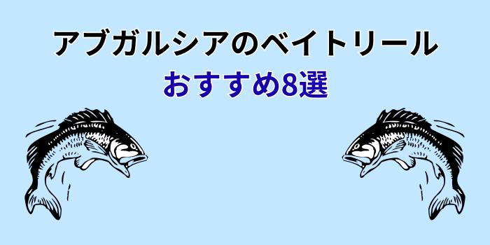 アブガルシア バス釣り ベイトリール おすすめ