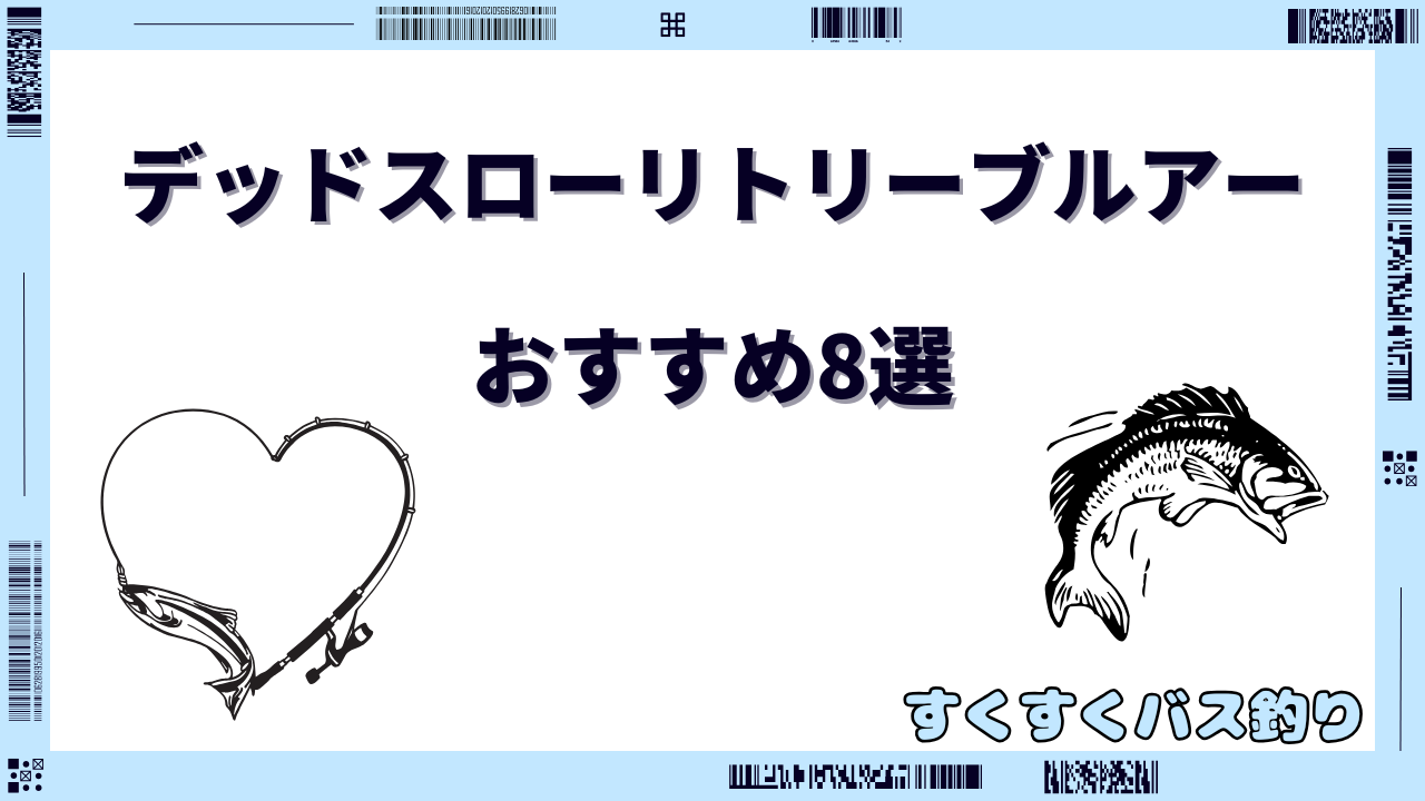 デッドスローリトリーブ ルアー