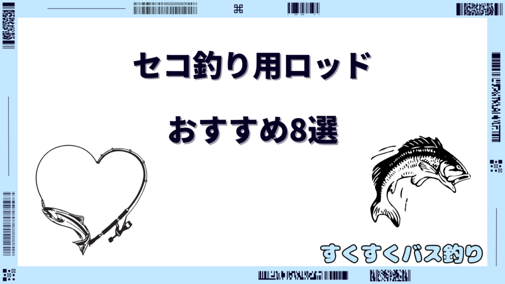 セコ釣り ロッド