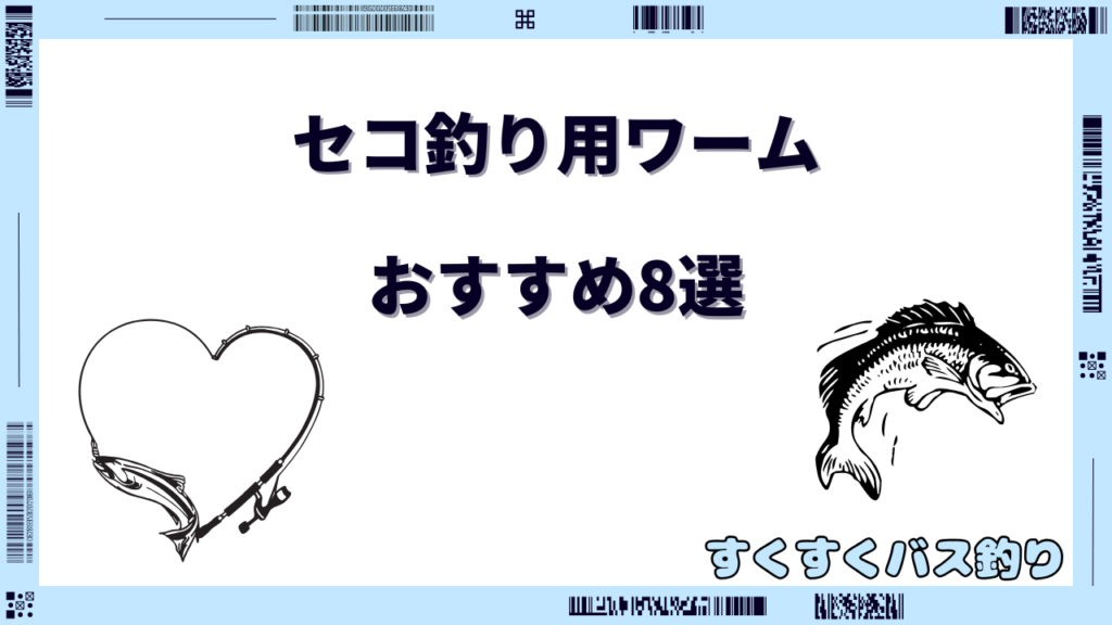 セコ釣り ワーム