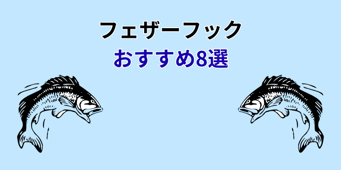 フェザーフック おすすめ