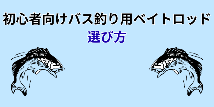 初心者 バスロッド ベイト