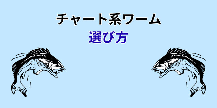 チャート系ワーム