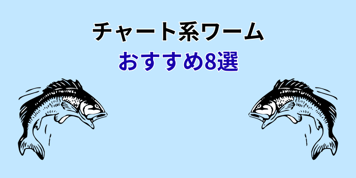 チャート系ワーム おすすめ