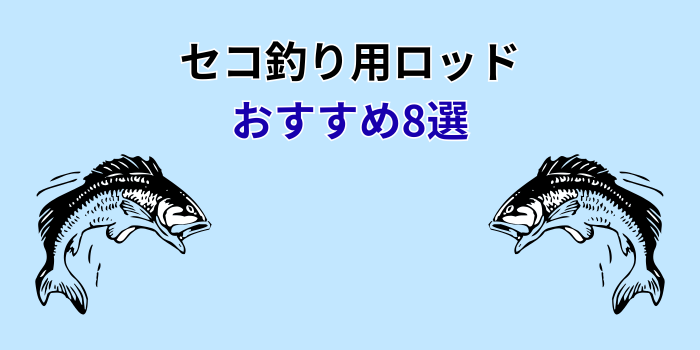 セコ釣り ロッド おすすめ