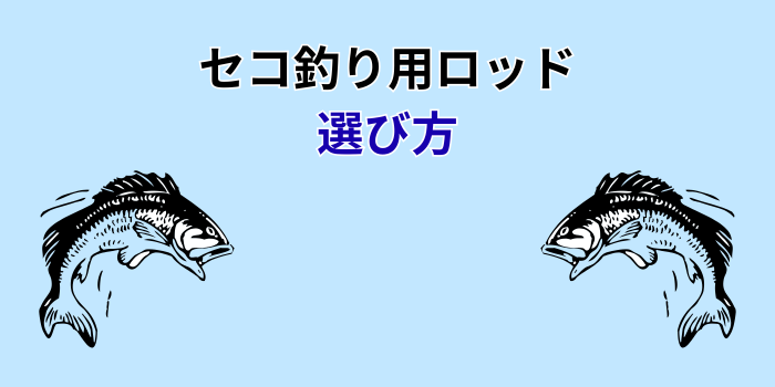 セコ釣り ロッド