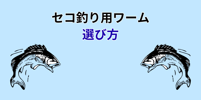 セコ釣り ワーム