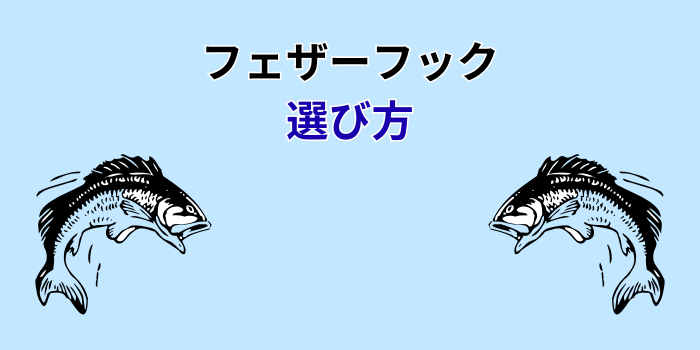 フェザーフック