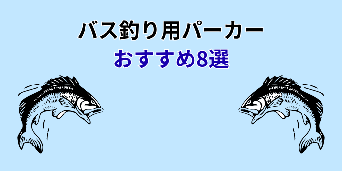 バス釣り パーカー おすすめ
